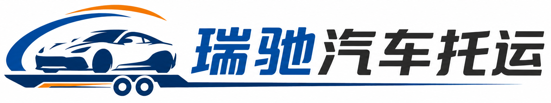 宁县瑞驰｜汽车托运_轿车托运_私家车异地运车_新能源车辆托运